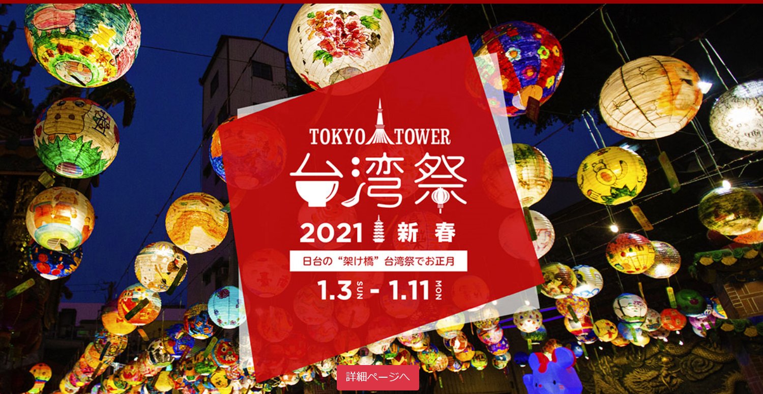 東京タワー台湾祭2021 新春