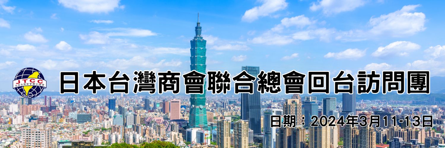 (活動資訊)日本台灣商會聯合總會3月回台訪問團